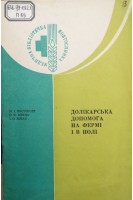 Долікарська допомога на фермі і в полі (БУ). Пустовойт М.І.