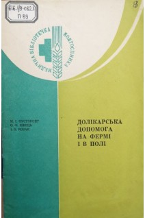 Долікарська допомога на фермі і в полі (БУ). Пустовойт М.І.