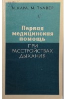 Первая медицинская помощь при расстройствах дыхания (БУ). Кара М.