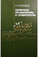 Первичная профилактика в стоматологии (БУ). Пахомов Г.Н.