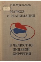 Наркоз и реанимация в челюстно-лицевой хирургии (БУ). Муковозов И.Н.