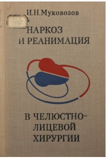 Наркоз и реанимация в челюстно-лицевой хирургии (БУ). Муковозов И.Н.