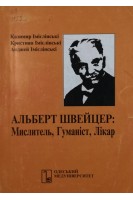 Альберт Швейцер: Мислитель Гуманіст Лікар (БУ). Імієлінські К.