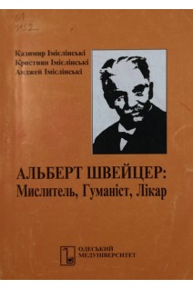 Альберт Швейцер: Мислитель Гуманіст Лікар (БУ). Імієлінські К.