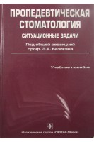 Пропедевтическая стоматология. Ситуационные задачи. Под ред. Базикяна Э.А.