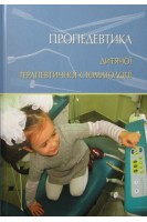 Пропедевтика дитячої терапевтичної стоматології. Хоменко Л.А.