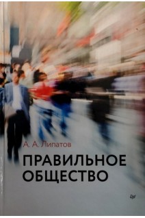 Правильное общество. Липатов А