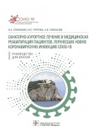 Санаторно-курортное лечение и медицинская реабилитация пациентов перенесших новую коронавирусную инфекцию COVID-19: руководство для врачей. В.А. Епифанов М.С. Петрова А.В. Епифанов и др.