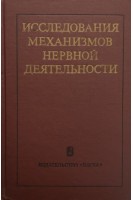 Исследования механизмов нервной деятельности (БУ). Костюк П.Г.