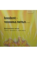 bredent - техника литья по sabath. Дентальное литье. Точность-однородность-совместимость. Громов О.В. Матвеева М.О.