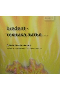bredent - техника литья по sabath. Дентальное литье. Точность-однородность-совместимость. Громов О.В. Матвеева М.О.