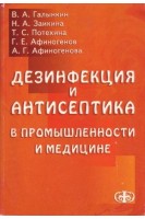 Дезинфекция и антисептика в промышленности и медицине. Галынкин В.А. Заикина Н.А. Потехина Т.С.