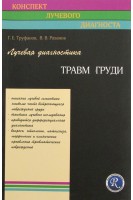 Лучевая диагностика травм груди (Конспект лучевого диагноста). Труфанов Г.Е.