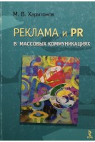 Реклама и PR в массовых коммуникациях. Харитонов М.В.