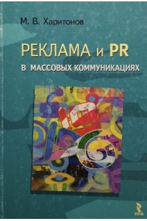 Реклама и PR в массовых коммуникациях. Харитонов М.В.