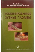 Комбинированные зубные пломбы. Клемин В.А.