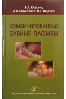 Комбинированные зубные пломбы. Клемин В.А.