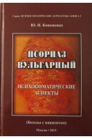 Псориаз вульгарный. Психосоматические аспекты. Кошевенко Ю.Н.