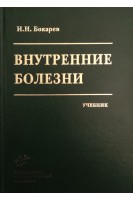 Внутренние болезни: дифференциальная диагностика и лечение. Бокарев И.Н.