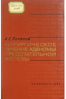Хирургическое лечение аденомы предстательной железы (БУ). Портной А.С.