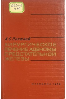 Хирургическое лечение аденомы предстательной железы (БУ). Портной А.С.
