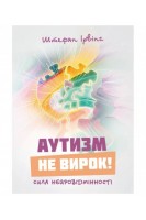 Аутизм не вирок! Сила нейровідмінності. Ірвінг Штефан