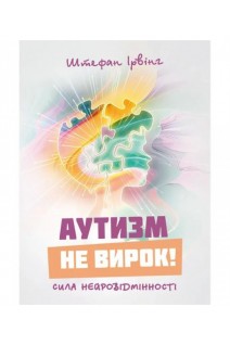 Аутизм не вирок! Сила нейровідмінності. Ірвінг Штефан