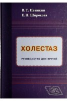 Холестаз. Руководство для врачей. Ивашкин ВТ. Широкова Е.Н.