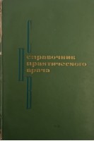 Справочник практического врача (БУ). Кочергин И.Г.