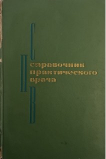 Справочник практического врача (БУ). Кочергин И.Г.