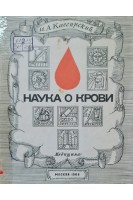 Наука о крови (БУ). Кассирский И.А.
