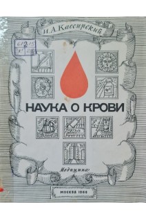 Наука о крови (БУ). Кассирский И.А.