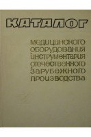 Каталог медицинского оборудования и инструментария отечественного и зарубежного производства. Заблоцкая А.Г.