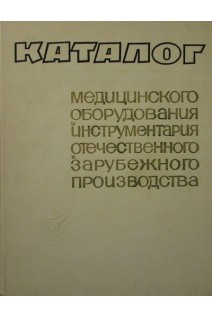 Каталог медицинского оборудования и инструментария отечественного и зарубежного производства. Заблоцкая А.Г.