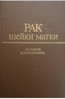 Рак шейки матки (БУ). Павлов А.С.