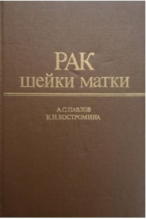 Рак шейки матки (БУ). Павлов А.С.