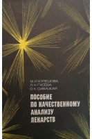 Пособие по качественному анализу лекарств (БУ). Кулешова М.И.