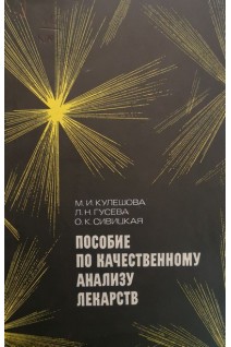 Пособие по качественному анализу лекарств (БУ). Кулешова М.И.