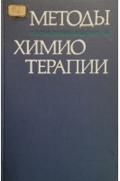Методы экспериментальной химиотерапии (БУ). Першин Г.Н.