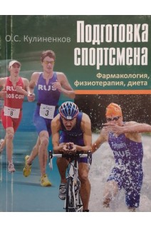 Подготовка спортсмена: фармакология физиотерапия диета (БУ). Кулиненков О.С.