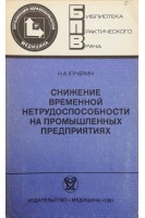 Снижение временной нетрудоспособности на промышленных предприятиях (БУ). Кучерин Н.А.