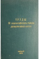 Труды 3 всероссийского съезда дермато-венерологов (БУ). Скрипкин Ю.К.