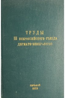 Труды 3 всероссийского съезда дермато-венерологов (БУ). Скрипкин Ю.К.