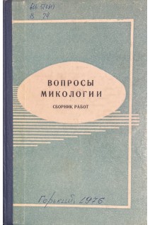 Вопросы микологии сборник работ (БУ). Халемин Я.А.