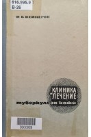 Клиника и лечение туберкулеза кожи (БУ). Вейнеров И.Б.