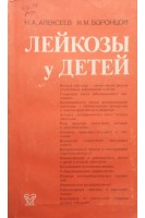Лейкозы у детей (2-е издание) (БУ). Алексеев Н.А. Воронцов И.М.