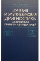 Лучевая и ультразвуковая диагностика заболеваний печени и желчных путей (БУ). Зубовский Г.А.