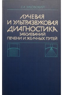 Лучевая и ультразвуковая диагностика заболеваний печени и желчных путей (БУ). Зубовский Г.А.