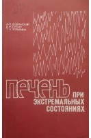 Печень при экстремальных состояниях (БУ). Довганский А.П. Курцер Б.М. Зорькина Т.А.