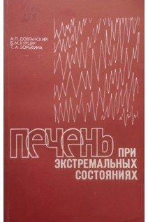 Печень при экстремальных состояниях (БУ). Довганский А.П. Курцер Б.М. Зорькина Т.А.